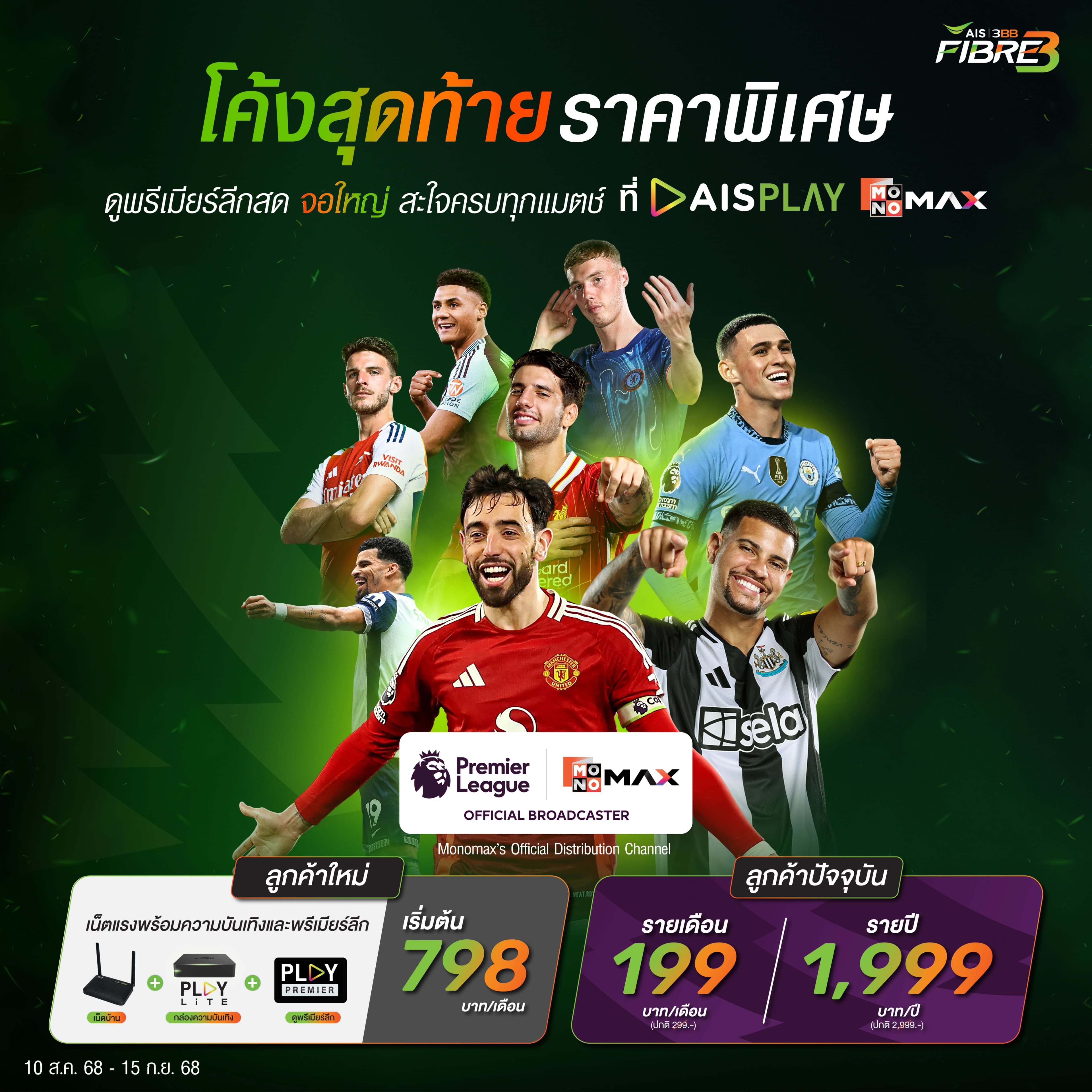 โปรโมชั่น Premier League Existing Standard