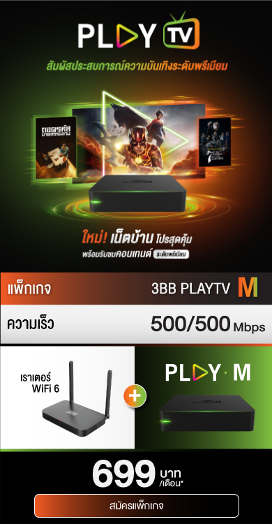 เน็ตบ้าน 3BB