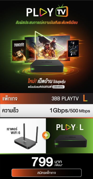 โปรโมชั่น 3BB