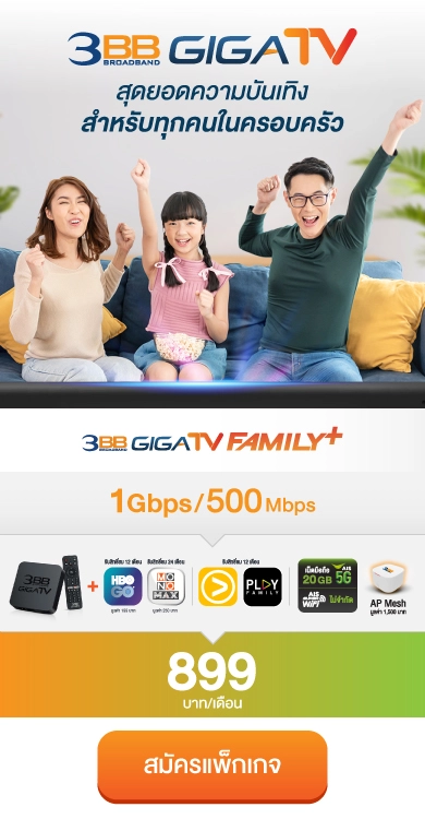 โปรโมชั่น 3BB