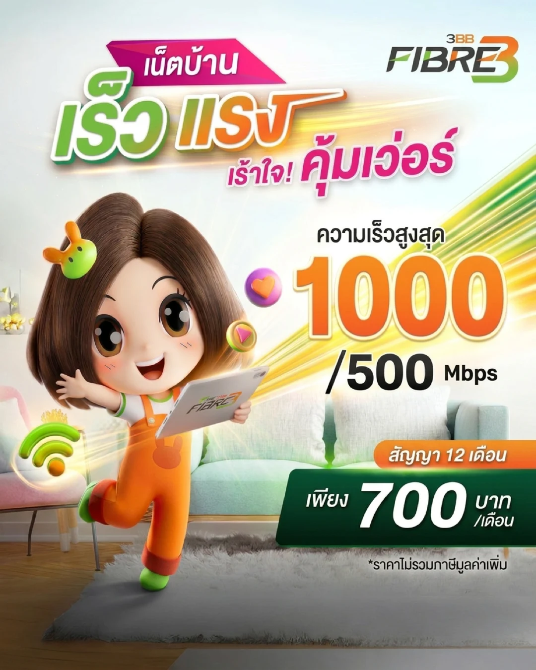 เน็ตบ้าน AIS 3BB Fibre3 BroadBand24 1GB สัญญา 12 เดือน ราคา 700 บาท - 3BB BroadBand24 1GB สัญญา 12 เดือน