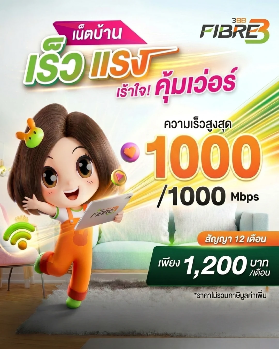 เน็ตบ้าน AIS 3BB Fibre3 BroadBand24 1GB อัปโหลดเต็มสปีด ราคา 1200 บาท - 3BB BroadBand24 1Gbps อัปโหลดเต็ม