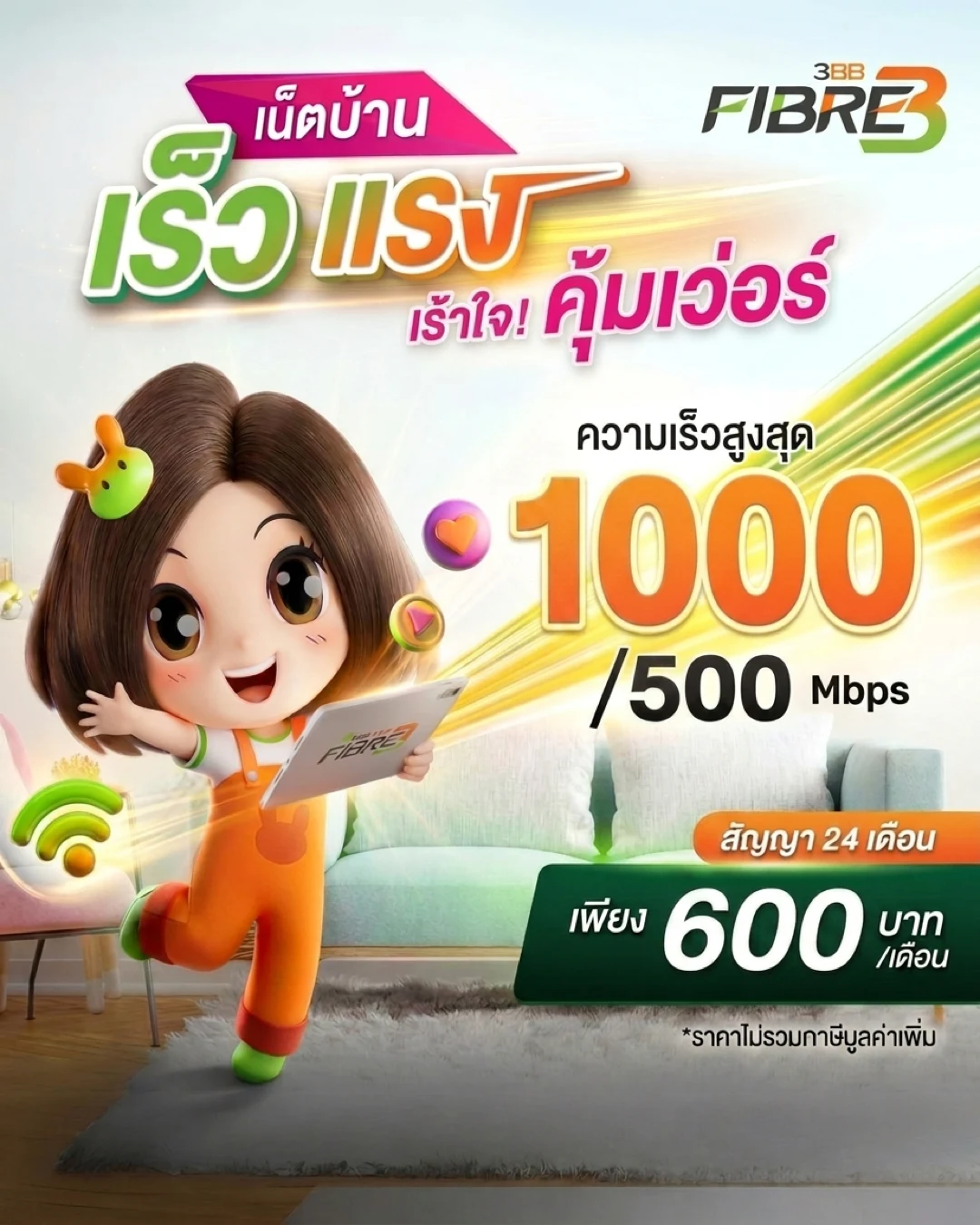 เน็ตบ้าน AIS 3BB Fibre3 BroadBand24 1GB ราคา 600 บาท - 3BB BroadBand24 1GB