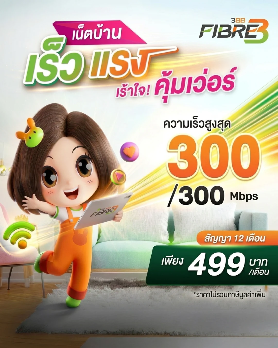 เน็ตบ้าน AIS 3BB Fibre3 BroadBand24 300 ราคา 499 บาท - 3BB BroadBand24 300