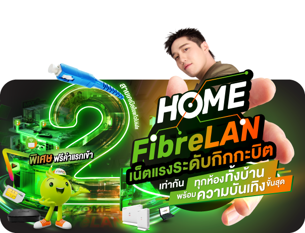 เน็ตบ้าน AIS 3BB Fibre3 HOME FibreLAN Max 2Gbps (2 ห้อง) ราคา 1199 บาท - HOME FibreLAN Max 2Gbps