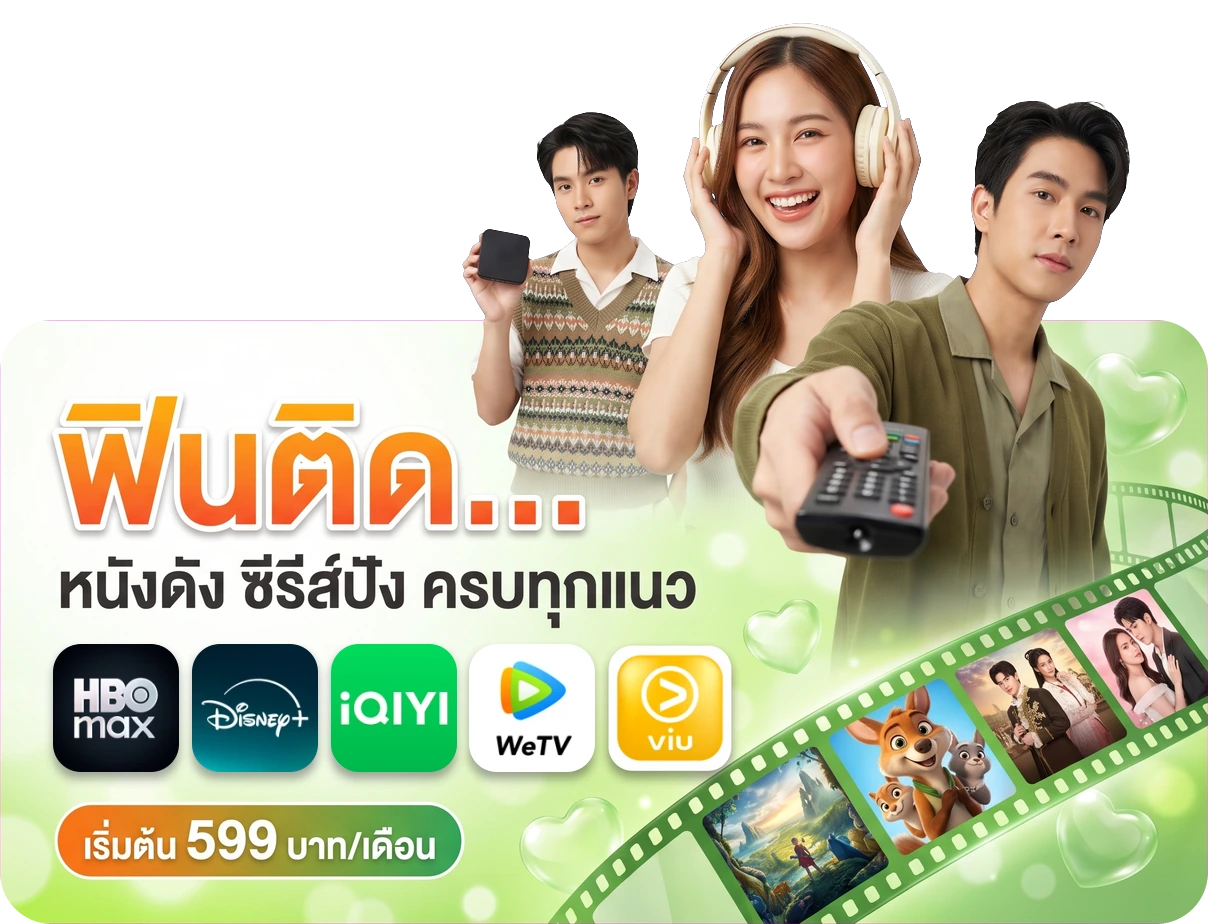 เน็ตบ้าน AIS 3BB Fibre3 Net HBO ราคา 599 บาท - net hbo