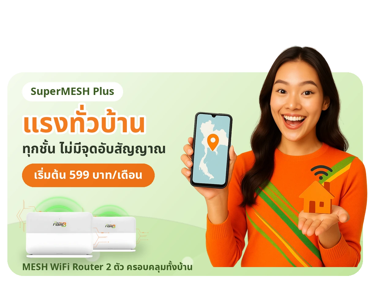 เน็ตบ้าน AIS 3BB Fibre3 SuperMESH Plus ราคา 599 บาท - 3BB super mesh plus 599