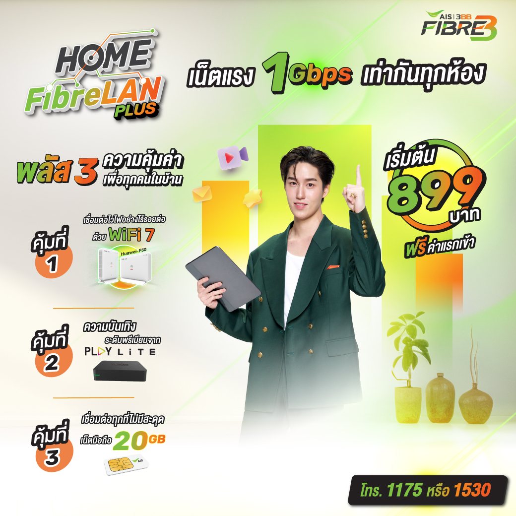 เน็ตบ้าน AIS 3BB โปรโมชันพิเศษ สมัครผ่านไลน์ @3bbfibre