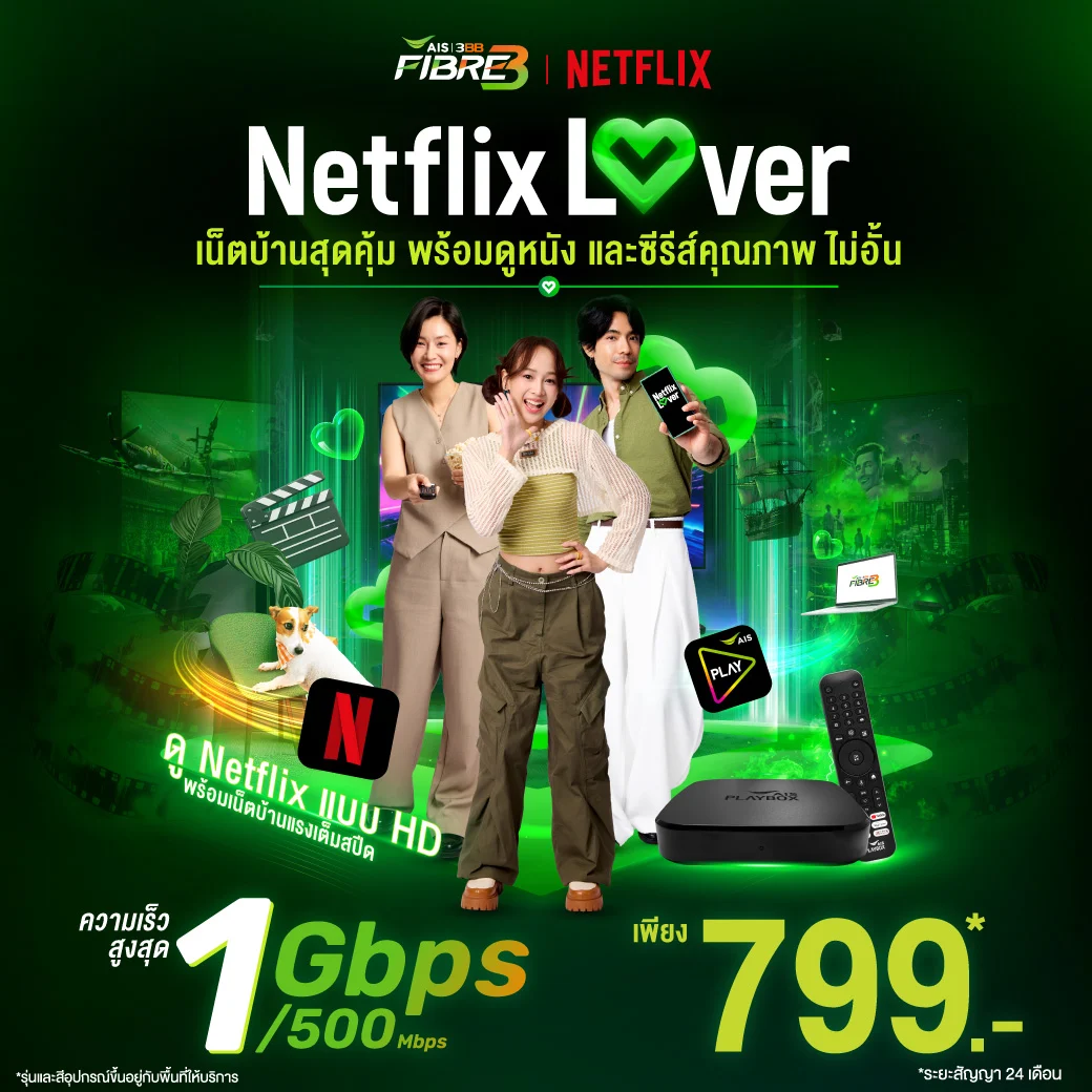 Netflix Lover เน็ตบ้าน AIS 3BB ดู Netflix แบบ HD ความเร็วสูงสุด 1Gbps/500 Mbps เพียง 799 บาทต่อเดือน