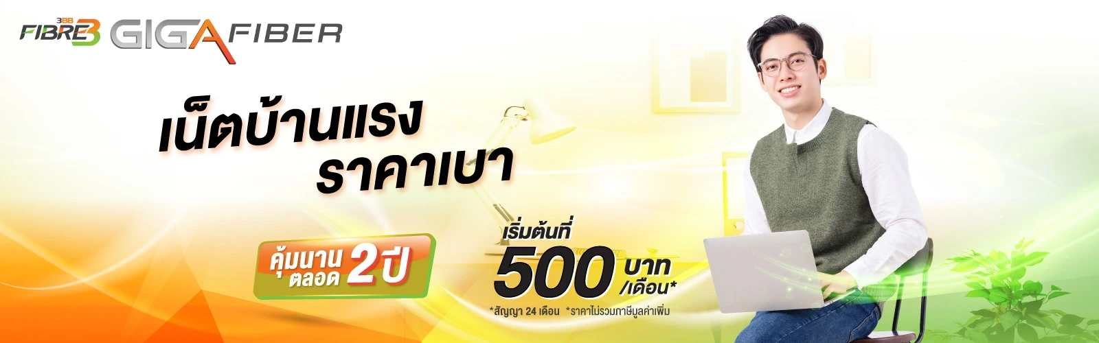 เน็ตบ้าน AIS 3BB Fibre3 ความเร็วระดับ Giga ไฟเบอร์แท้ 100%