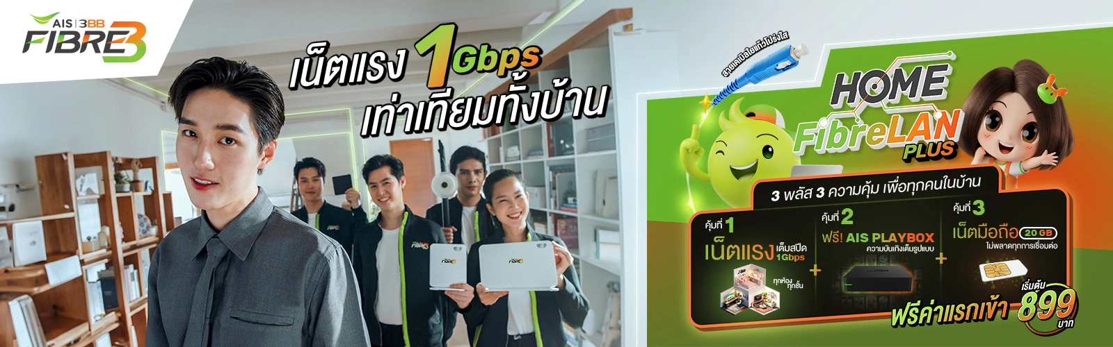 เน็ตบ้าน AIS 3BB Fibre3 Home Fibrelan Plus ดูแลทั้งบ้าน ติดตั้งฟรีทั่วประเทศ