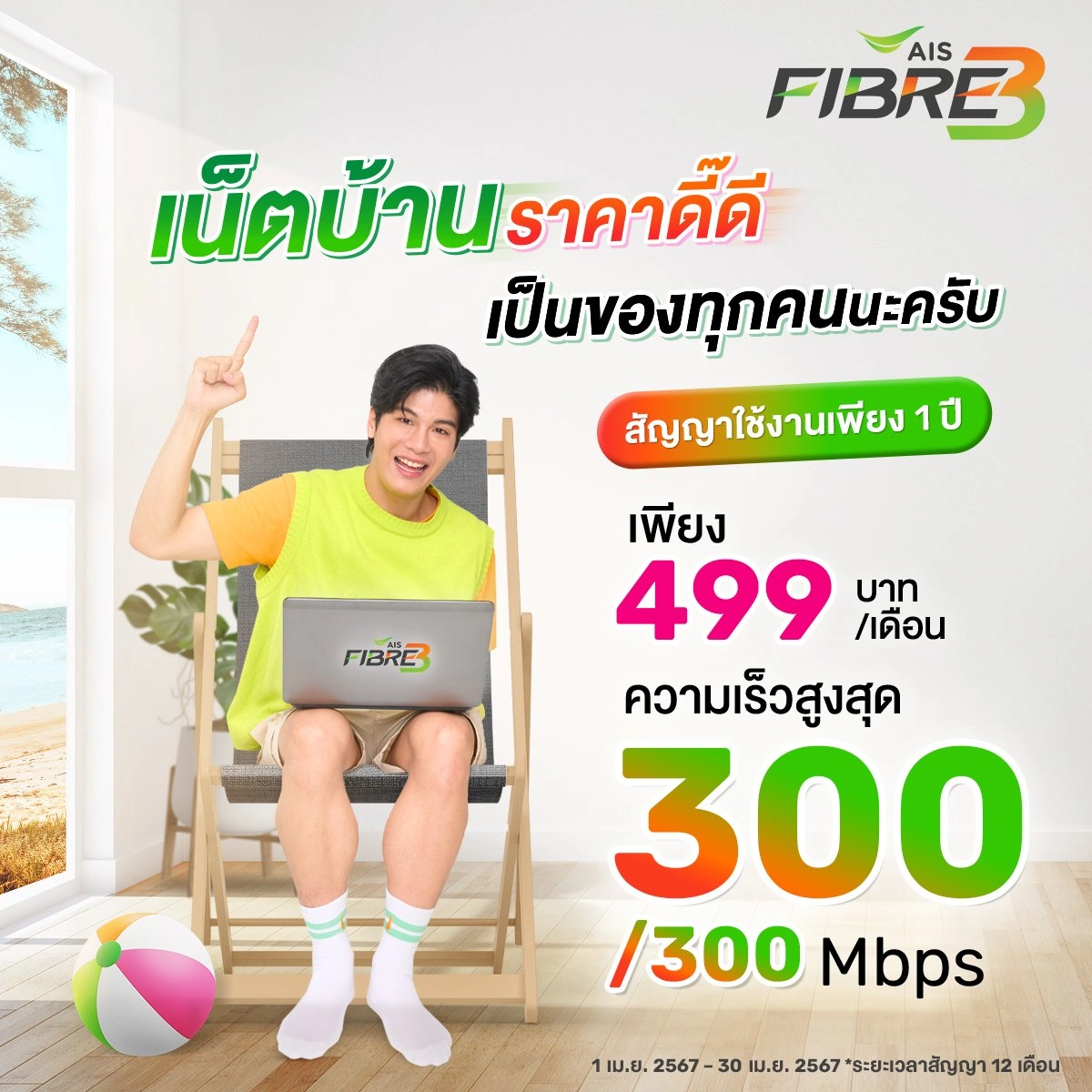 เน็ตบ้าน AIS 3BB ราคาเริ่มต้น 499 บาท ติดตั้งฟรีทั่วประเทศ พร้อมอุปกรณ์ฟรี
