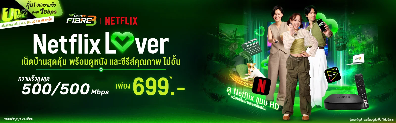 Netflix Lover เน็ตบ้าน AIS 3BB ดู Netflix แบบ HD ความเร็ว 500/500 Mbps เพียง 699 บาทต่อเดือน