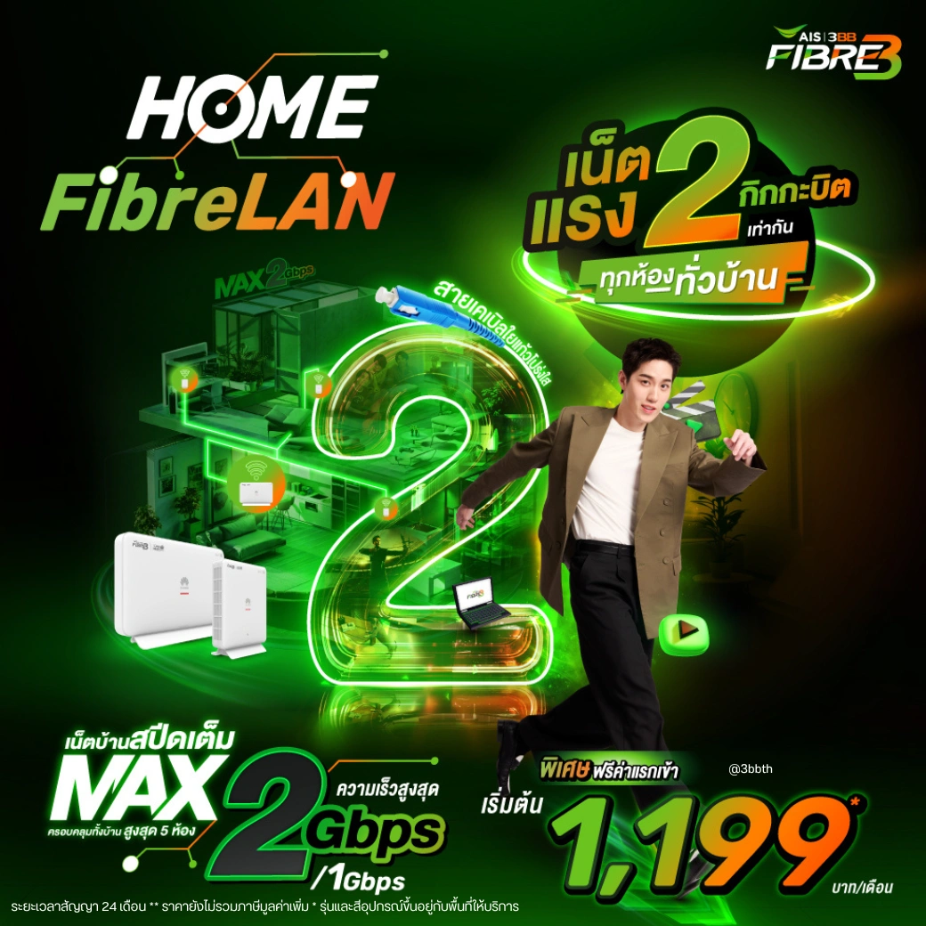 เน็ตบ้าน 3BB HOME FibreLAN Max 2Gbps (2 ห้อง) ราคา 1199 บาท - HOME FibreLAN Max 2Gbps