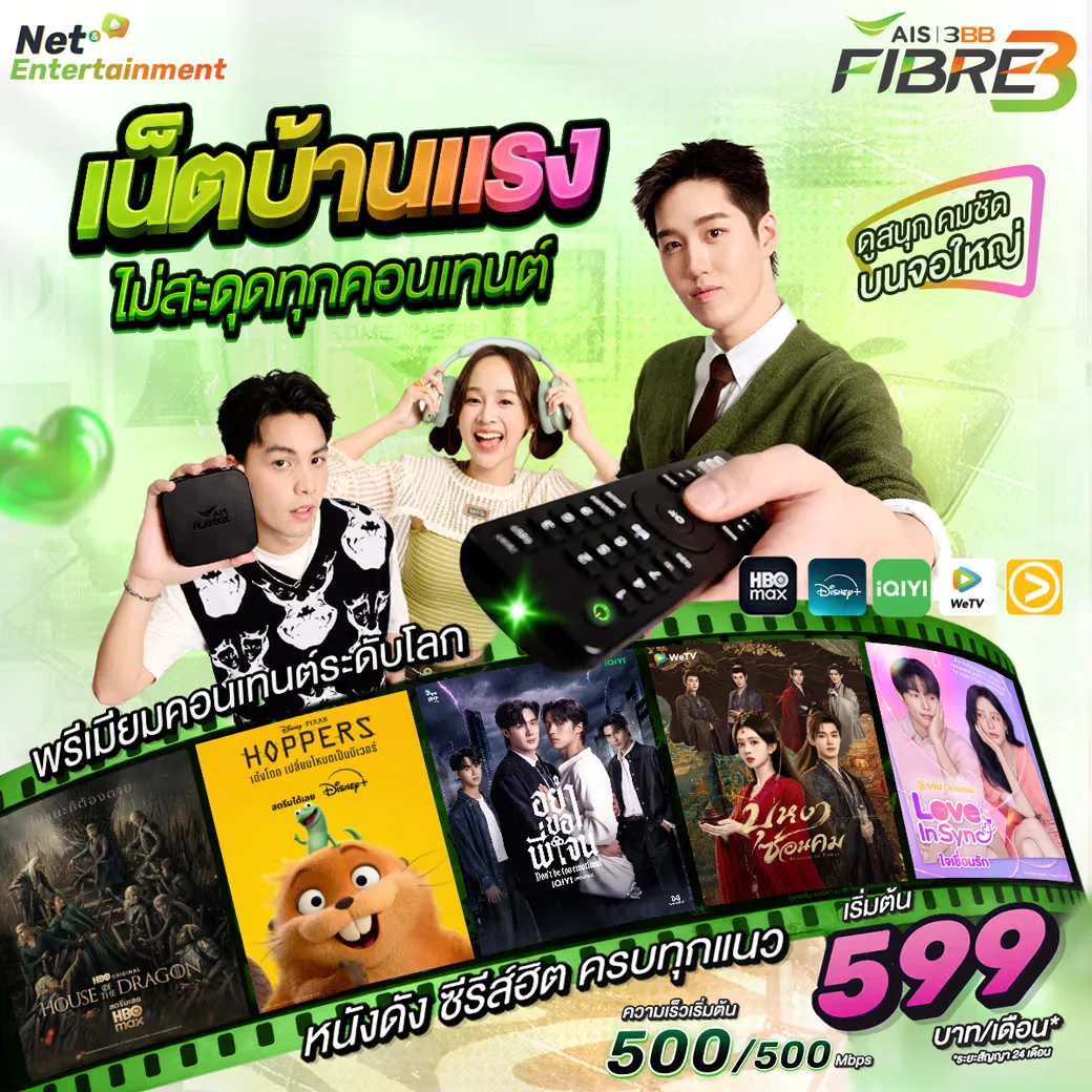 เน็ตบ้าน 3BB Net HBO ราคา 599 บาท - net hbo